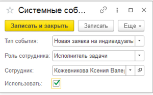 Системные события. Ответственные. Запись.png