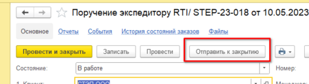 РТИ. Кнопка "Отправить к закрытию".png